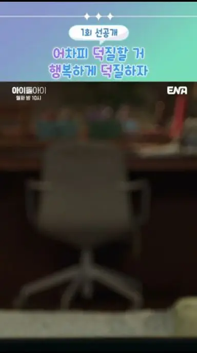 [1회 선공개] 행복한 덕후 생활💞 | #아이돌아이 #ena 다시보기 쇼츠