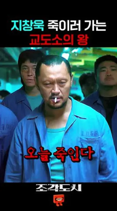 비겁하게 기습 공격하는 교도소의 왕 다시보기 쇼츠