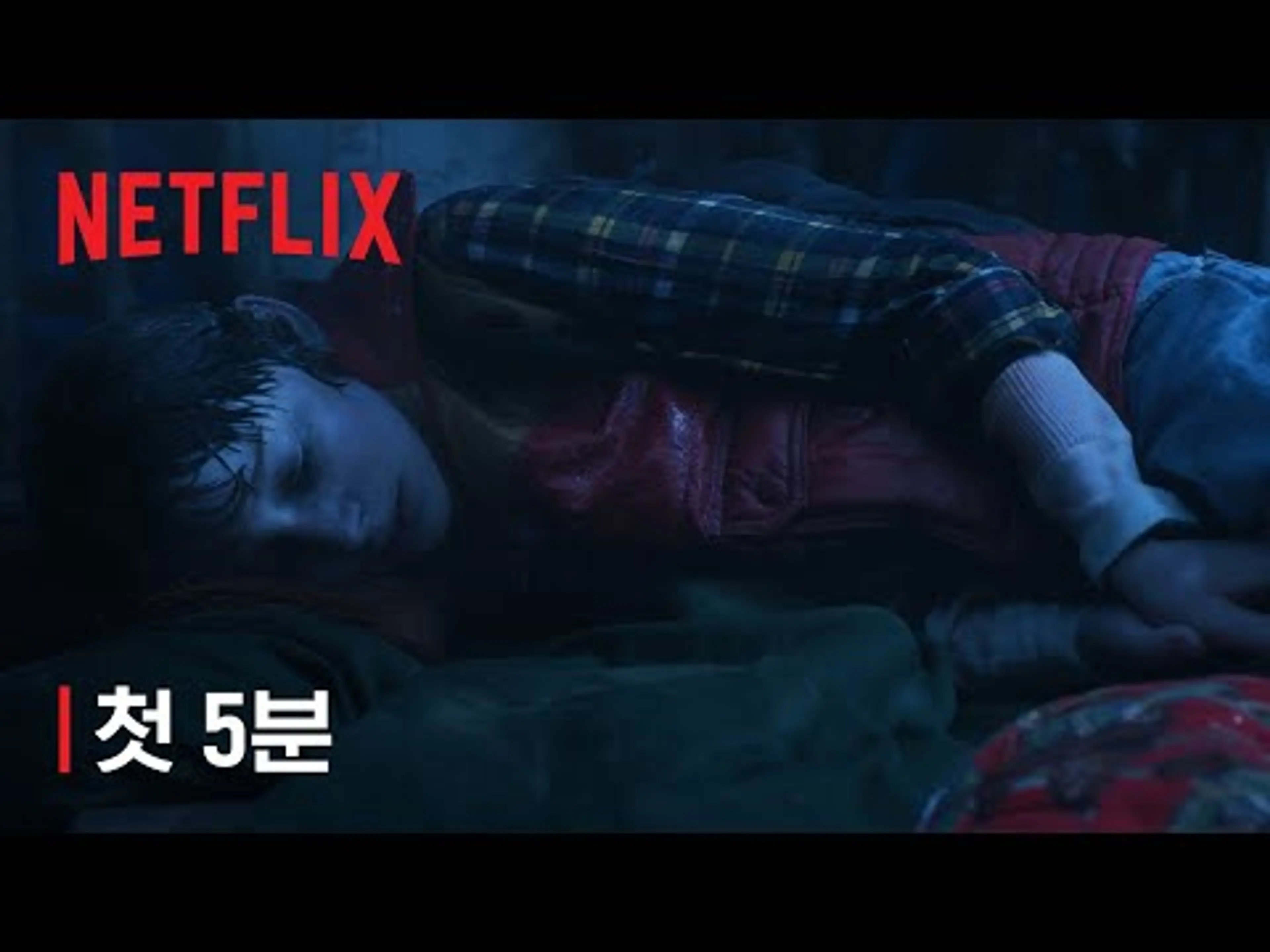 기묘한 이야기 5 | 첫 5분 | 넷플릭스