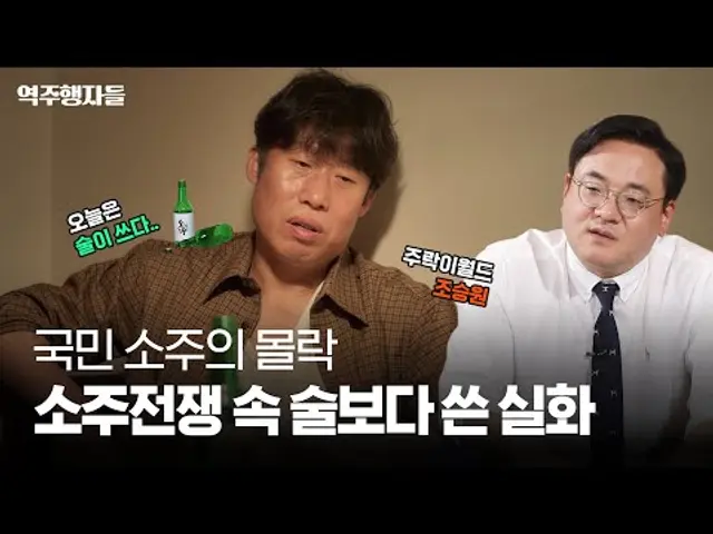 국민소주는 왜 무너졌을까? IMF 실화 "소주전쟁" (feat.주락이월드) | 역주행자들 EP. 45