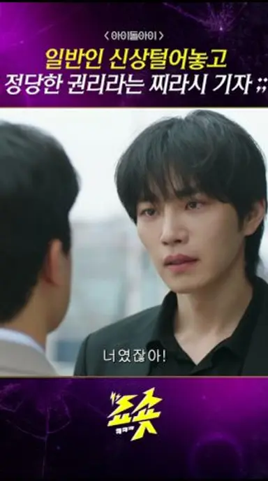 남의 인생 망쳐 놓고 권리 운운하는 쓰레기 기자;; #아이돌아이 #수영 #김재영 #정재광 #최희진 #김현진 #드라마쇼츠 #드라마추천 #지니tv  #ENA #넷플릭스 다시보기 쇼츠