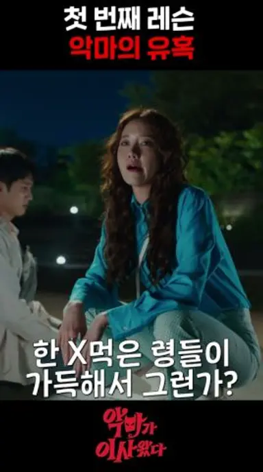 첫 번째 레슨은 악마의 유혹을 견디자 #악마가이사왔다 #윤아 #안보현 다시보기 쇼츠