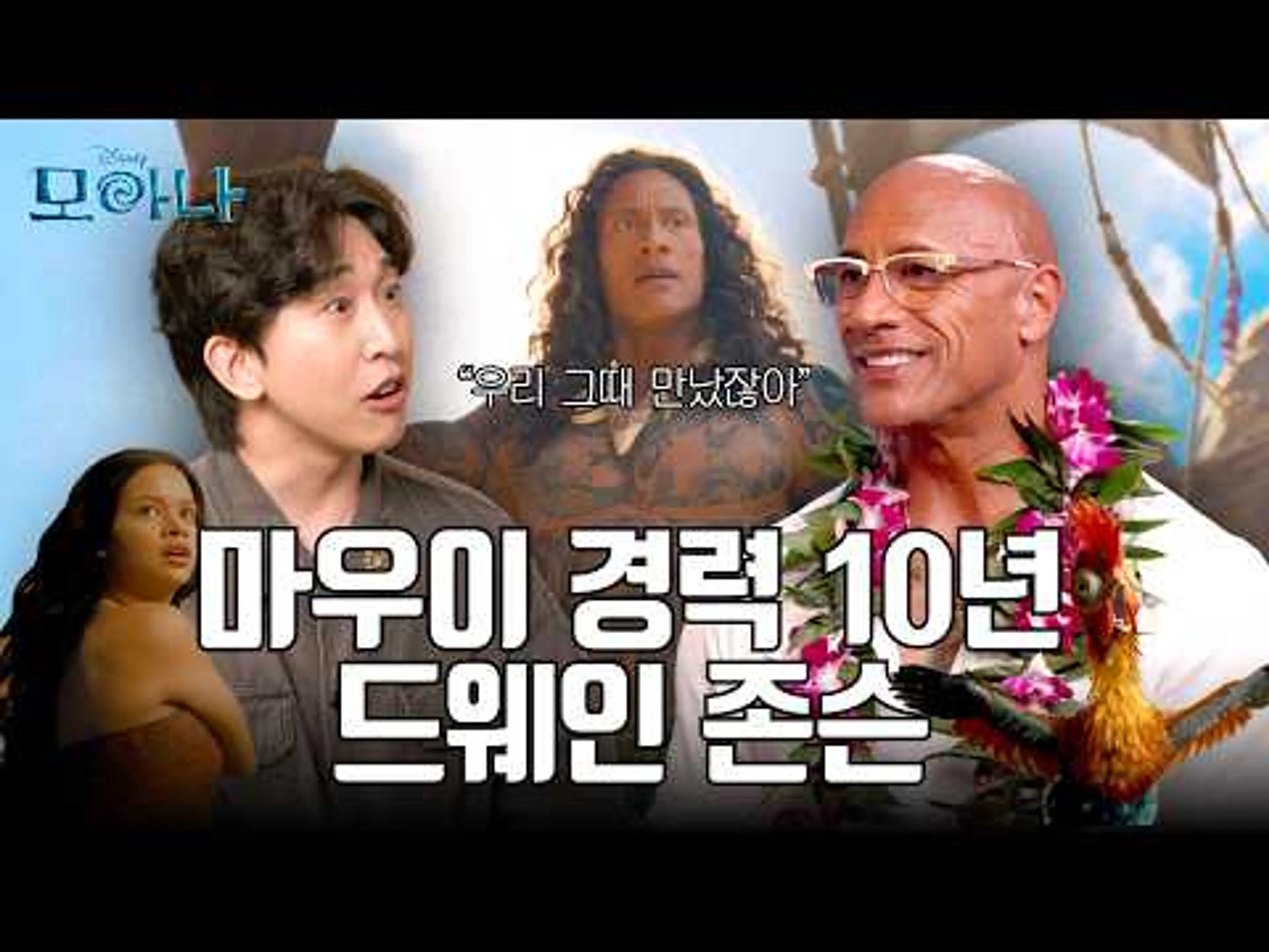 진지한 얘기 해주는 드웨인 존슨은 정말 멋있습니다… (실사 영화 '모아나' 인터뷰)