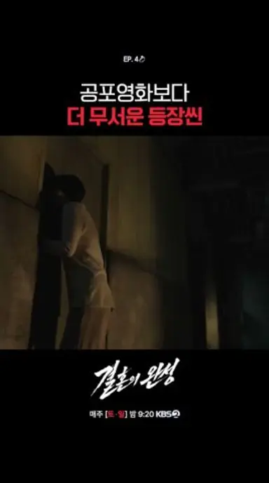 공포영화보다 더 무서운 등장씬 #결혼의완성ㅣKBS 260712 방송 다시보기 쇼츠