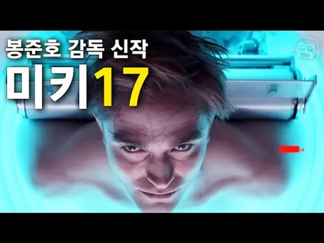 봉준호 감독 신작 《미키 17》 티저 공개! 근데 제목이..ㄷㄷㄷ