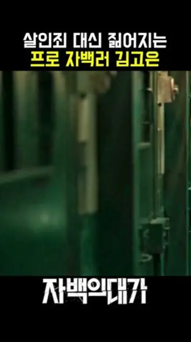 거미 보자마자 지려버린 살인마 ㅋㅋㅋㅋ #자백의대가 #넷플릭스 #김고은 #전도연 다시보기 쇼츠