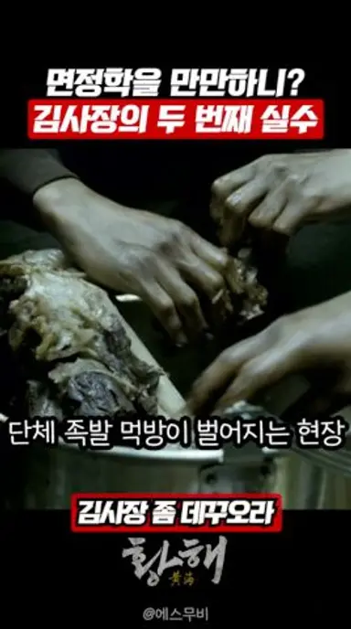 족발이 이렇게 위험합니다 #황해 다시보기 쇼츠