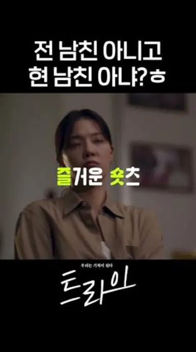 아직 헤어지자고 안헀음ㅎㅋ #shorts #트라이 #TheWinningTry 다시보기 쇼츠