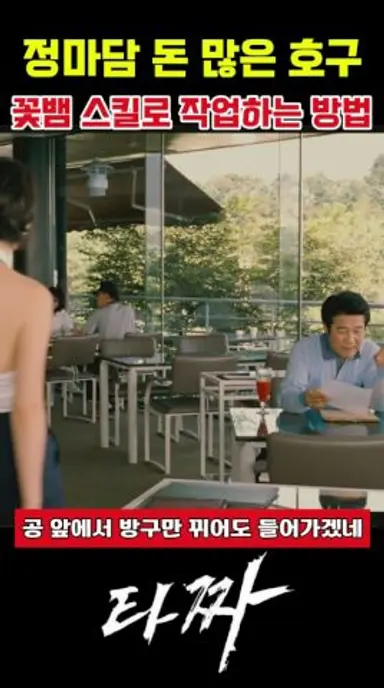 정마담 돈 많은 호구 꽃뱀 스킬로 작업하는 방법 #타짜 #타짜1 #타짜2 #타짜3 #영화타짜  #타짜영화 #타짜명장면 #타짜레전드장면 #타짜다시보기 #타짜클립 #타짜쇼츠 다시보기 쇼츠