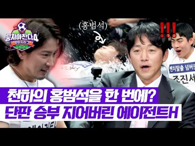 [뭉쳐야 찬다4] 이렇게 끝난다고..? 홍범석을 한방에 넘긴 UDT 출신 에이전트H😨 | 뭉쳐야 찬다4 1회 | JTBC 250406 방송