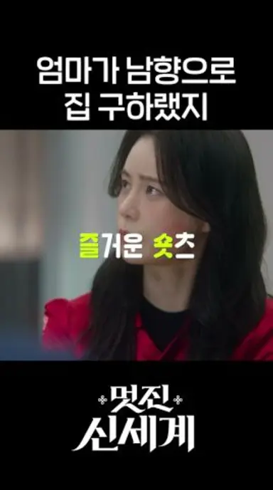 신서리 어머니미 있으시다 #shorts #멋진신세계 #myroyalnemesis 다시보기 쇼츠