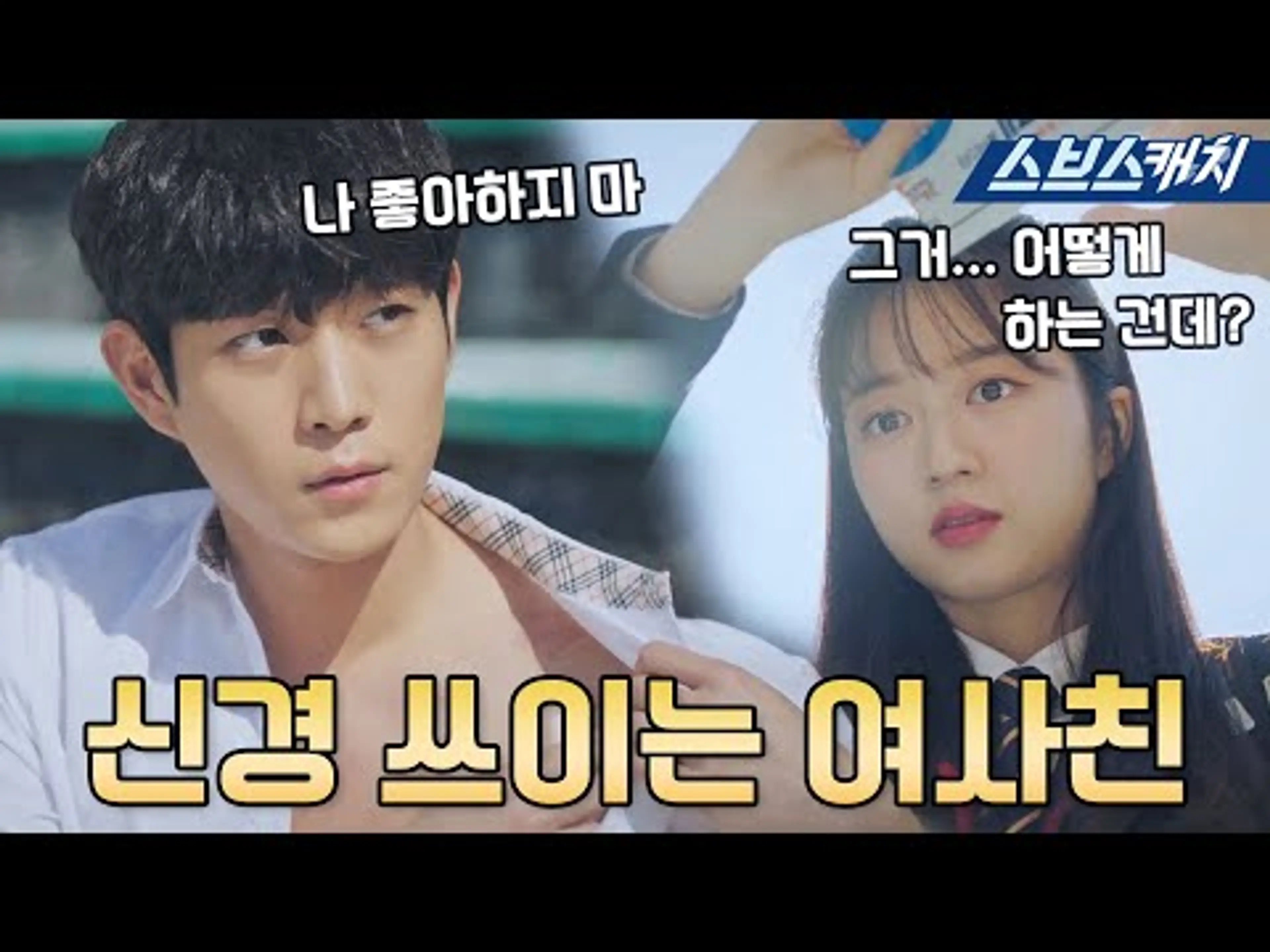 [요약] 여사친이 자꾸 신경 쓰인다💙 김영대X김현수 썸 모먼트!  #펜트하우스 #SBScatch