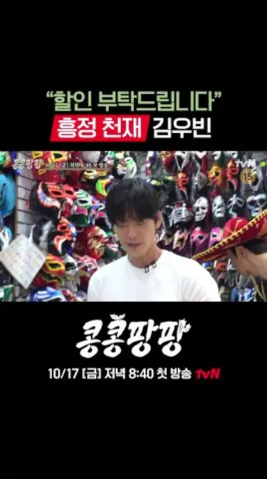 흥정 스킬 만렙😎 사내 감사 김우빈#콩콩팡팡 EP.0 다시보기 쇼츠