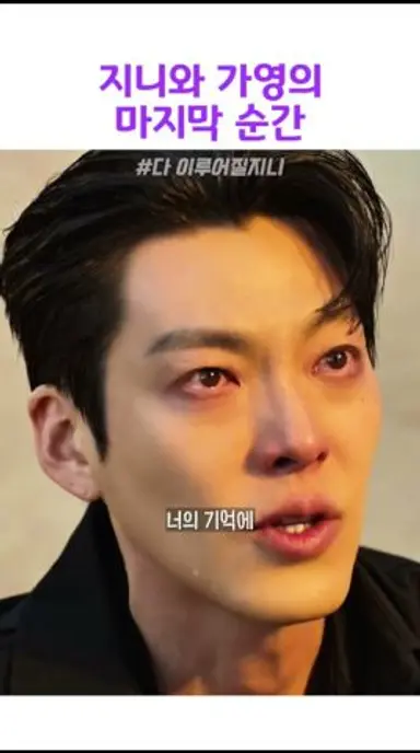 지니와 가영의 마지막 순간#다이루어질지니 다시보기 쇼츠