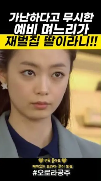 내가 무시한 예비며느리가 부잣집딸이라니!!! 다시보기 쇼츠
