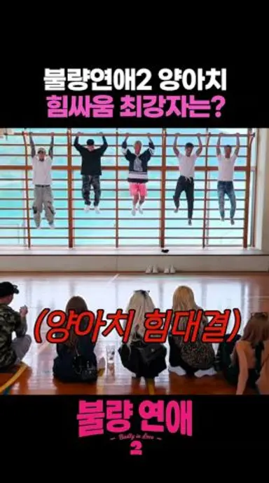 불량연애2 양아치 힘싸움 최강자는? #불량연애2 다시보기 쇼츠