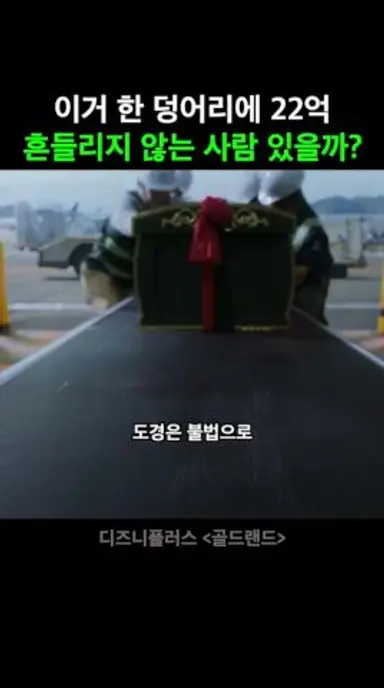 이거 하나 들고가면 22억인데???? #골드랜드 #디즈니플러스 다시보기 쇼츠