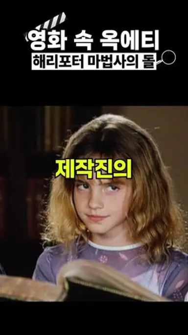 옥에티🔍 해리포터 마법사의돌 실수 모음 다시보기 쇼츠