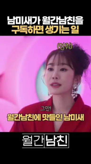 보법이 다른 남미새의 월간남친 공략법 다시보기 쇼츠