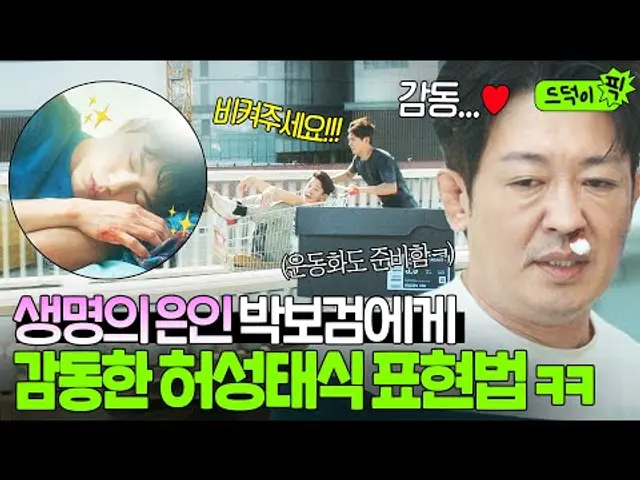 감동💦"카트에 끌고 30분을..."병원까지 맨발 질주한 박보검 덕에 목숨 건진 허성태의 영양제+운동화 조공ㅋㅋㅋ|굿보이|JTBC 250601 방송