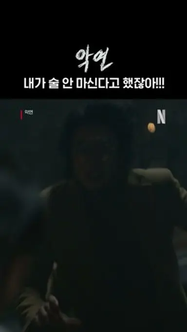 교통사고 내고 연인 탓하는 안경남 | 악연 다시보기 쇼츠