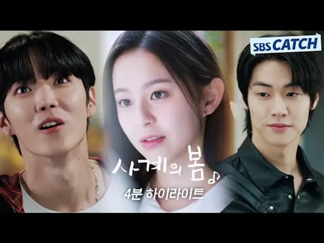 SBS 〈사계의 봄〉4분 하이라이트 영상 공개! 5월 6일 [화] 1회 | 5월 7일 [수] 2회 밤 10시 40분 방송! #사계의봄 #SBSCatch