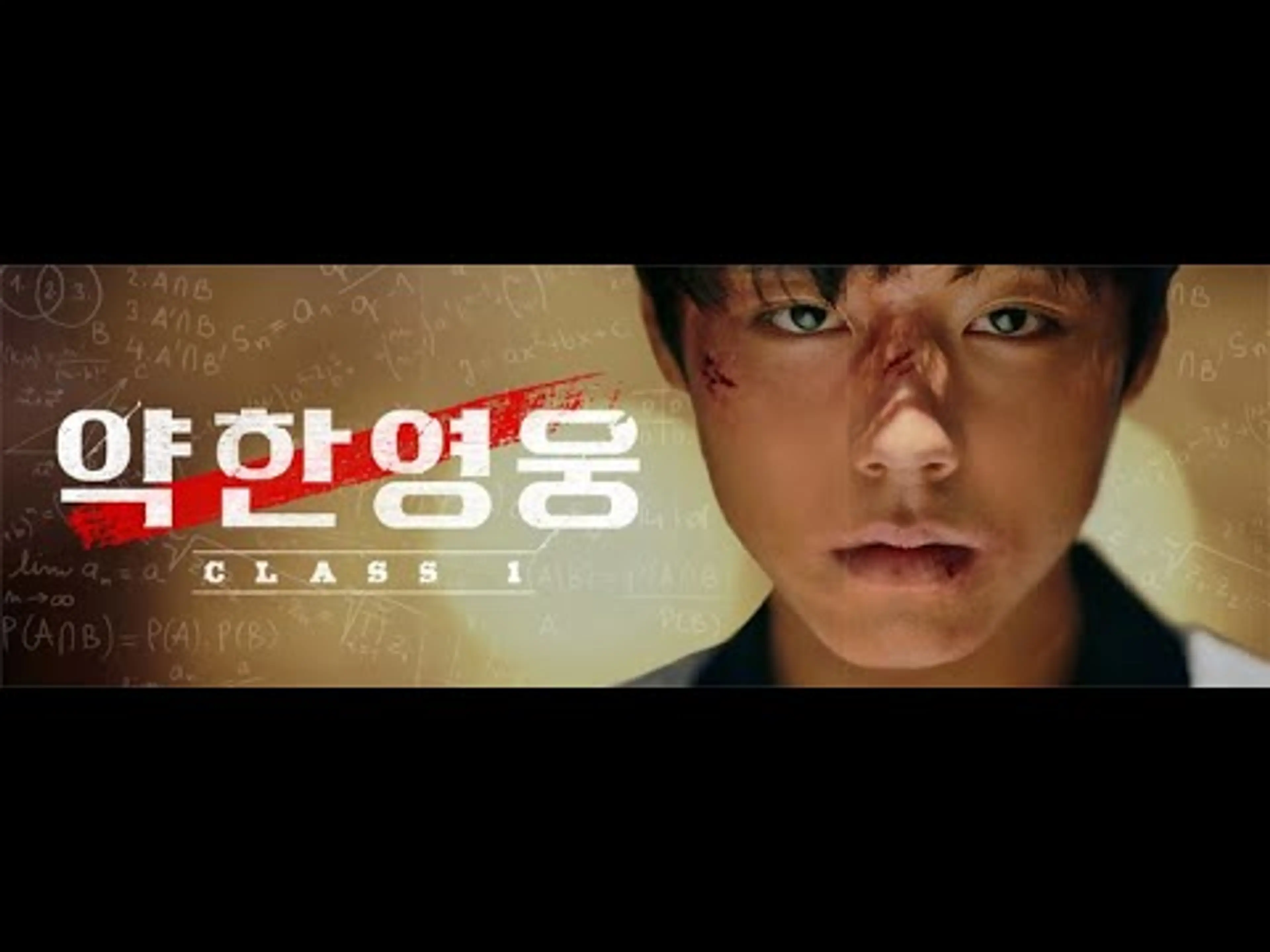 약한영웅 Class 1 메인예고편