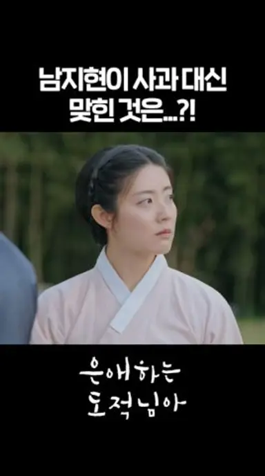 남지현이 사과 대신 맞힌 것은?!🏹 #shorts [은애하는 도적님아] | KBS 방송 다시보기 쇼츠