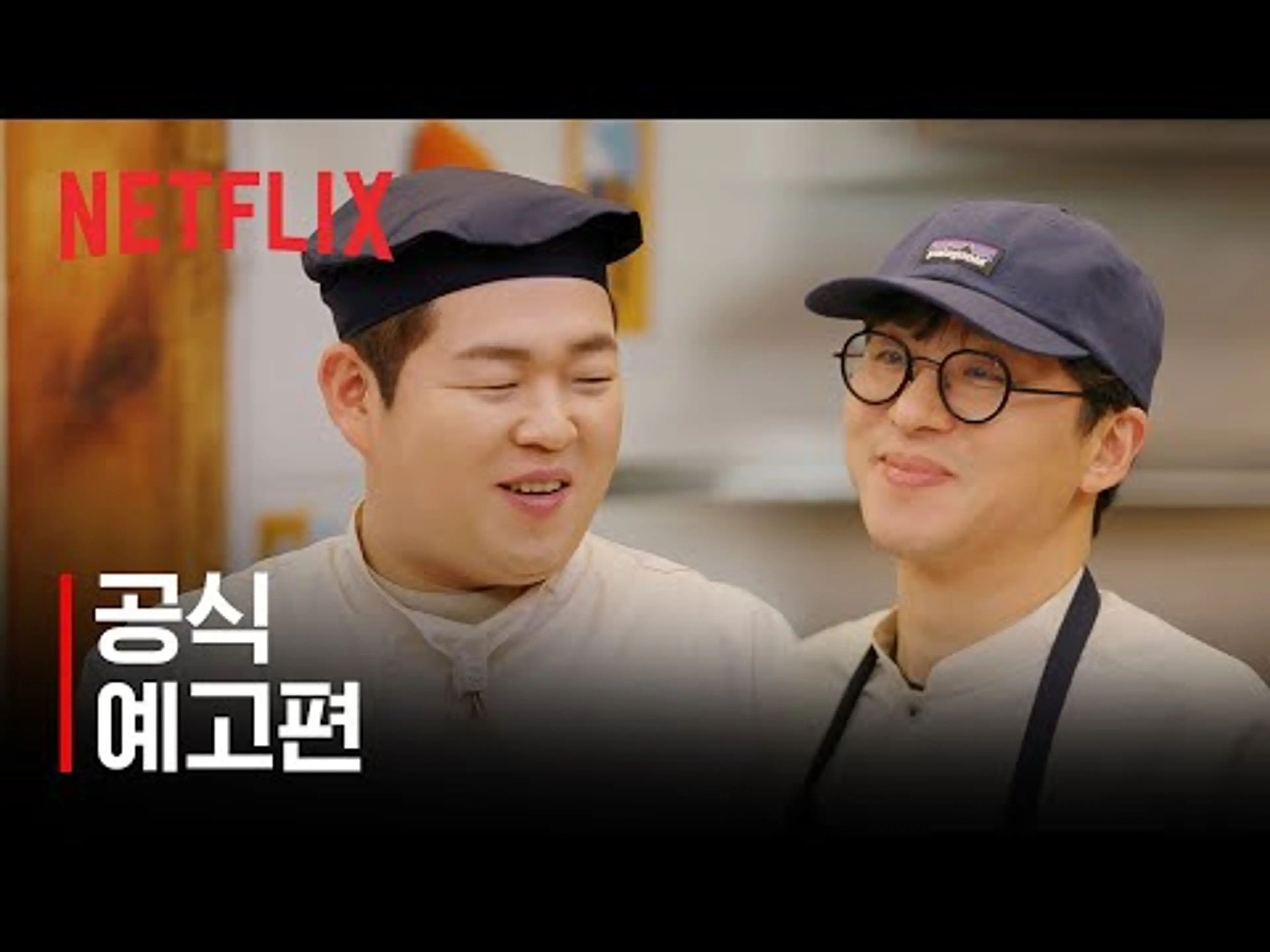 주관식당 | 공식 예고편 | 넷플릭스