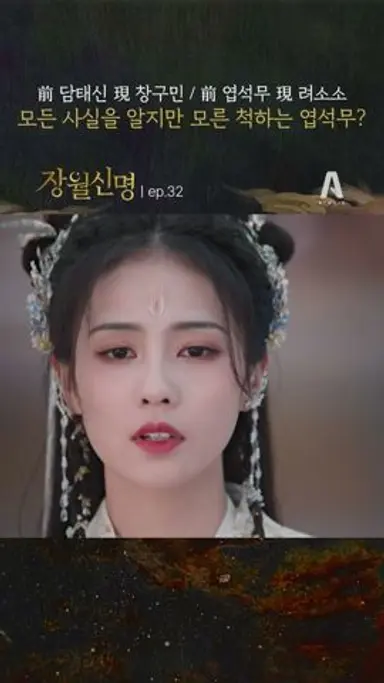 前 담태신 現 창구민 / 前 엽석무 現 려소소 !모든 사실을 알지만 모른 척 하는 엽석무? ep.32 #장월신명 #shorts 다시보기 쇼츠