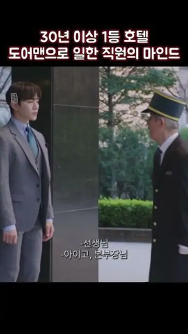 30년 이상 호텔 도어맨으로 일한 직원의 마인드 #shorts #킹더랜드 다시보기 쇼츠