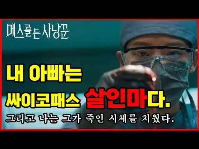 10년 만에 복귀한 역대급 살인마… 딸은 옆에서 시체를 치우고 있었다 #메스를든사냥꾼 #예고편분석 #디즈니플러스