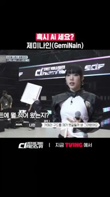 GemiNain의 등장🤖ㅣTVINGㅣ#스트릿월드파이터_디렉터스워 #StreetWorldFighter_DirectorsWar 다시보기 쇼츠
