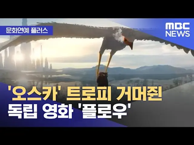 [문화연예 플러스] '오스카' 트로피 거머쥔 독립 영화 '플로우' (2025.03.10/뉴스투데이/MBC)