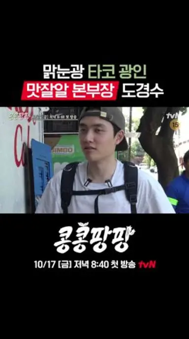 타코 집착🌮 맛잘알 실세 본부장 도경수#콩콩팡팡 EP.0 다시보기 쇼츠