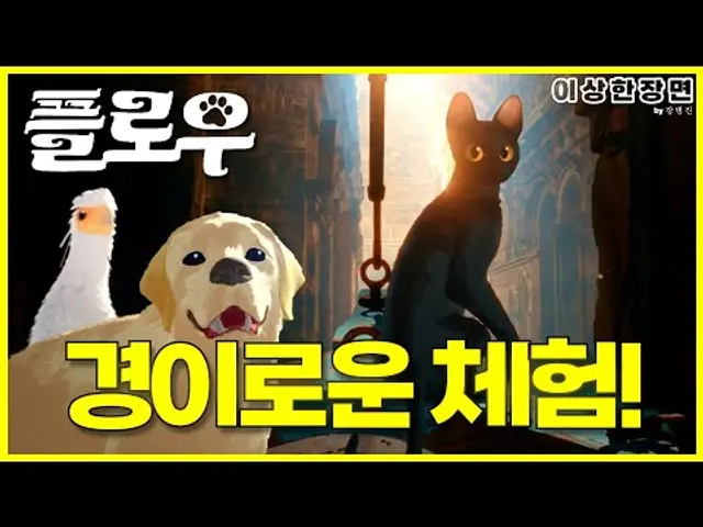 《플로우》 후기 | 고양이 바로 옆에서 체험하는 종말과 생명의 경이로움! | 보고 온 장면