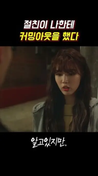절친이 나한테 커밍아웃을 했다 #알고있지만 #송강 #한소희 #쇼츠 #jtbc 다시보기 쇼츠