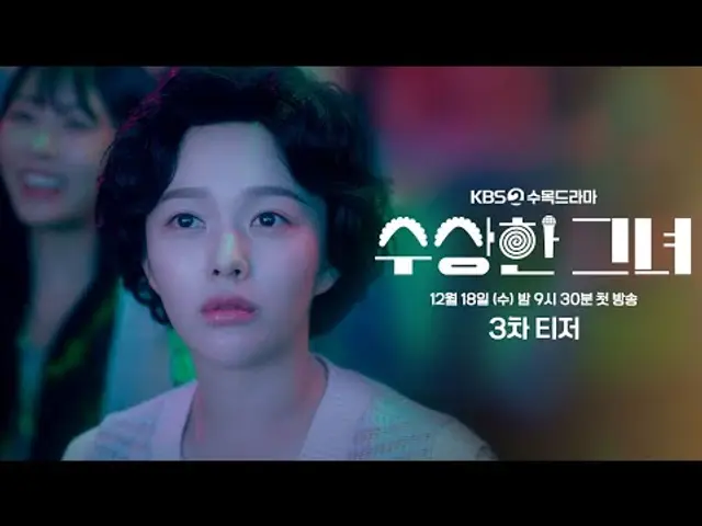 [#수상한그녀] 3차 티저 | 오말순.. 아니 오두리의 아이돌 데뷔 도전기?! | 50년만의 꿈? 원수? #KBS2 수목드라마 12월 18일 첫방송