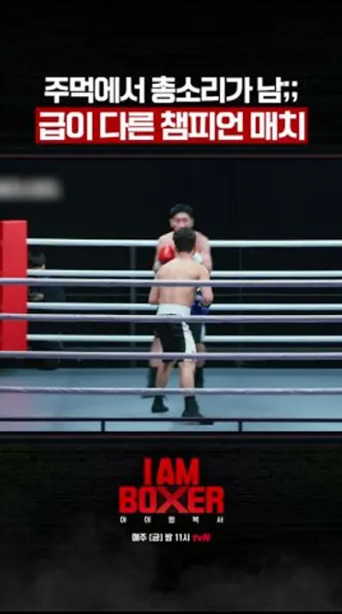 클라스가 다른 펀치 소리 #아이엠복서 다시보기 쇼츠