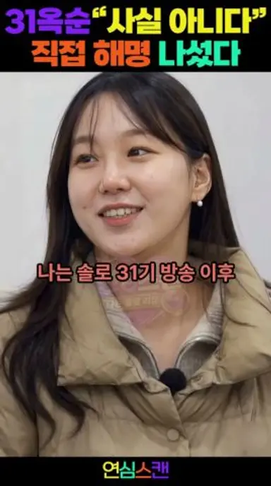 31옥순, 결국 입장 밝혔다…논란에 직접 해명#나는솔로 #나는솔로31기 #옥순 #31기옥순 #옥순논란 다시보기 쇼츠