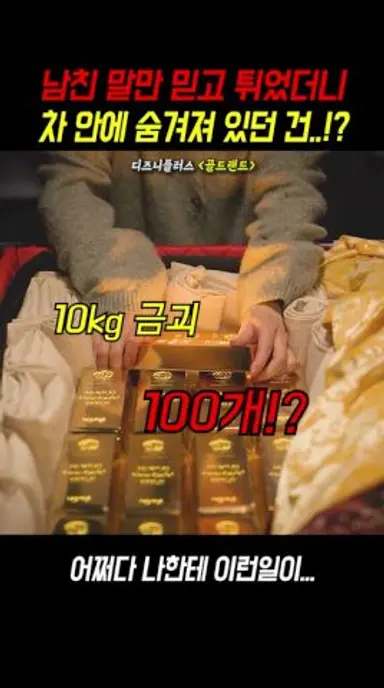 관 속에 들어있던 것이... 금괴!? #골드랜드 #디즈니플러스 #드라마 다시보기 쇼츠