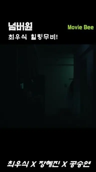 넘버원 최우식배우 가족 힐링무비!｜무비비 다시보기 쇼츠