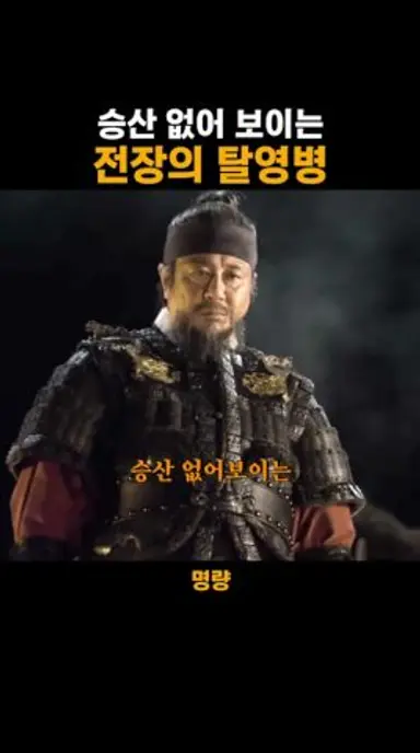 지엄한 군율대로 처리한 탈영병 다시보기 쇼츠