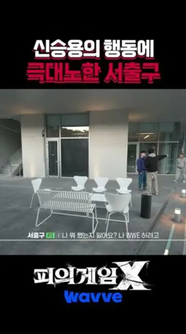 신승용의 행동에 극대노한 서출구 #피의게임X #신승용 #서출구 다시보기 쇼츠