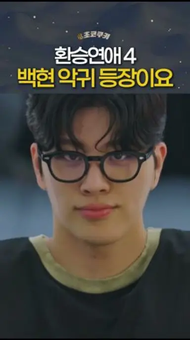 환승연애4 결국 악귀 씌인 백현 다시보기 쇼츠