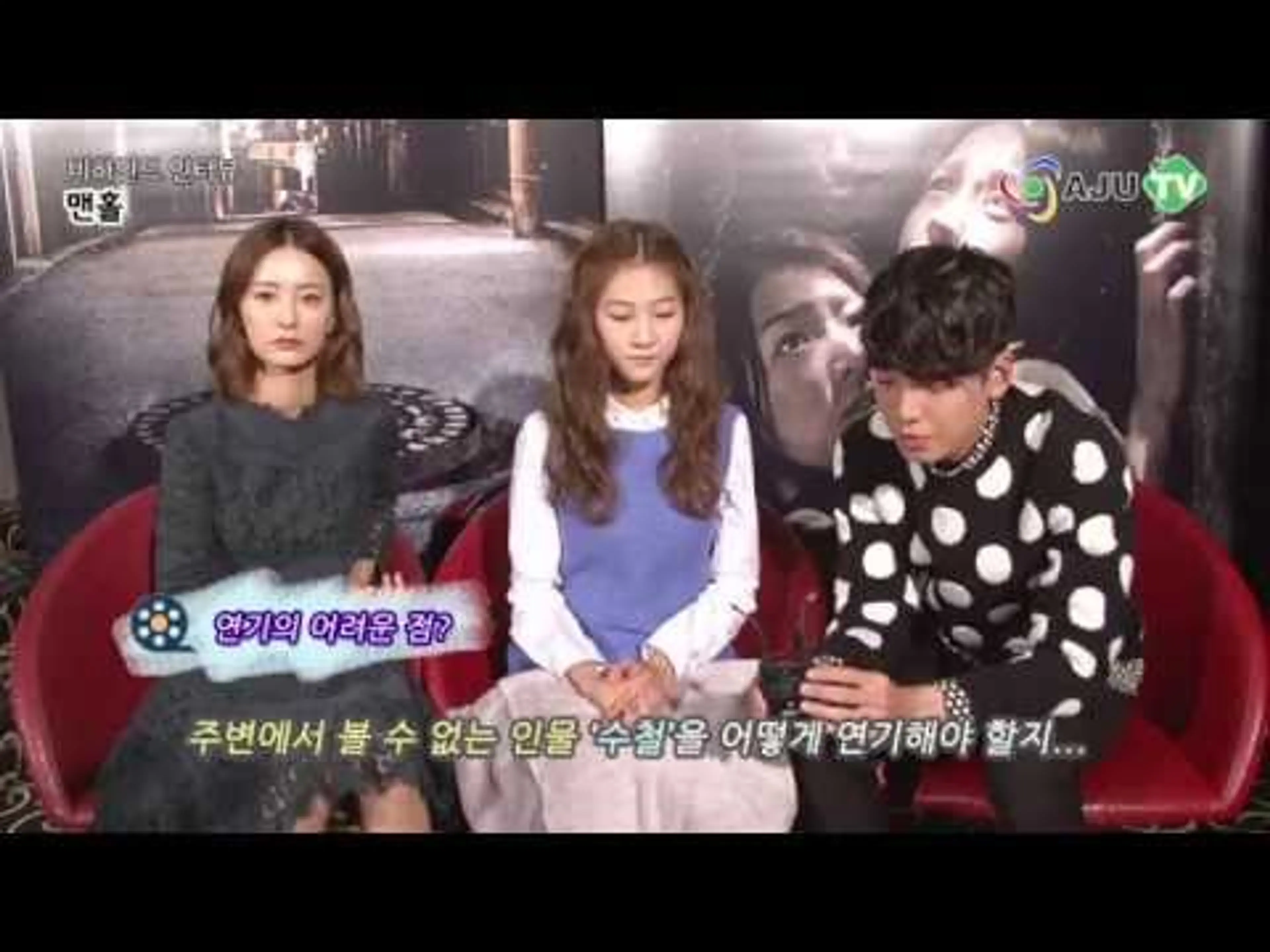 [AJU TV] ‘맨홀’ 비하인드인터뷰 - 정경호, 정유미, 김새론 편