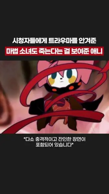 마법 소녀도 죽는다는 걸 보여줘서 충격을 준 애니 다시보기 쇼츠