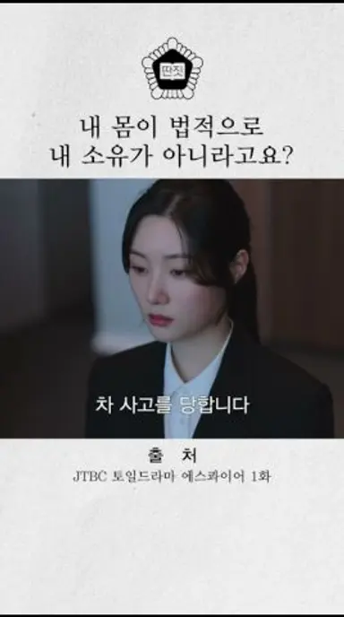 내 몸이 법적으로는 내 소유가 아니라고요❓ | #에스콰이어 #shorts #드라마 #drama 다시보기 쇼츠