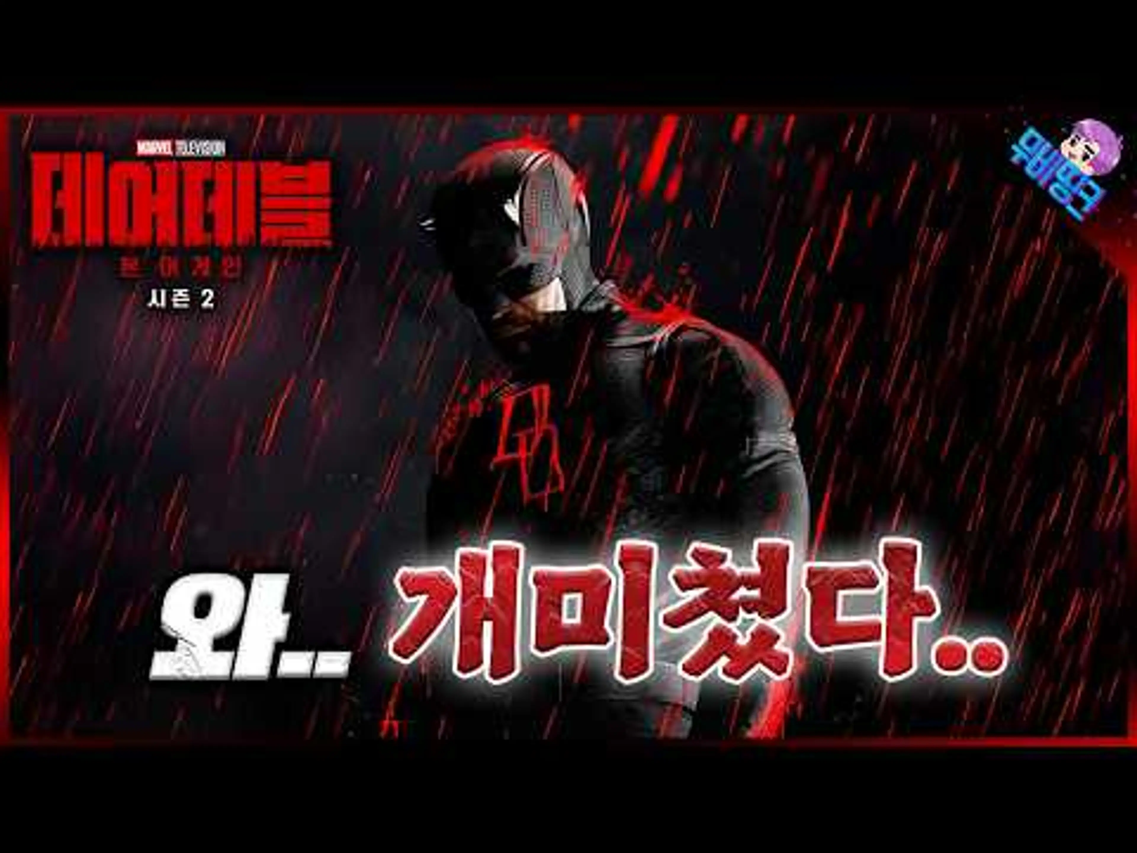 먼저 보고 왔습니다. ≪데어데블: 본 어게인≫ 시즌2 보기 전 총정리 + 노스포 리뷰