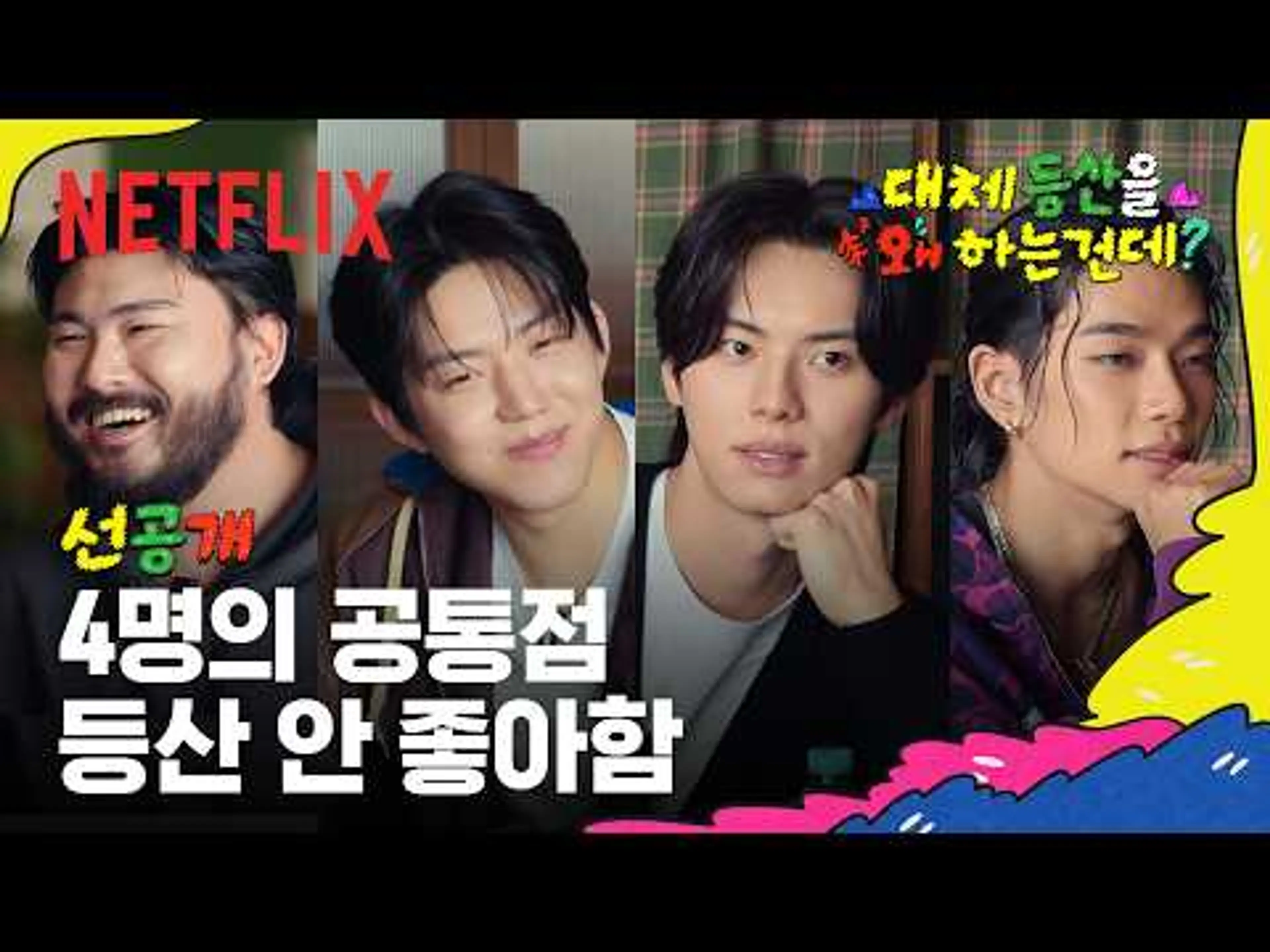 [선공개] 첫 만남에 하차 위기 | 대체 등산을 왜 하는 건데? | 넷플릭스